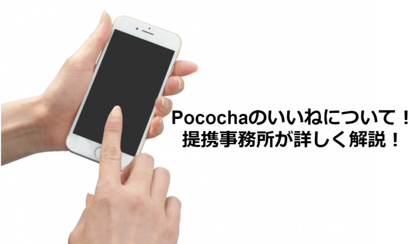 ポコチャ　いいね　やり方