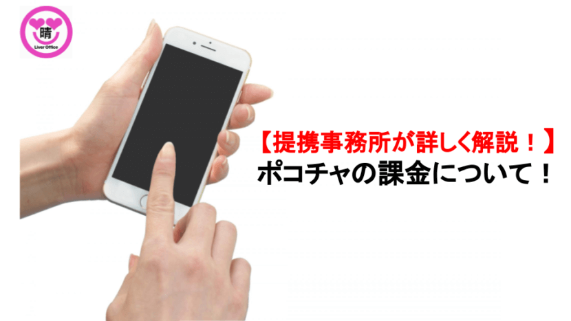 ポコチャ 課金